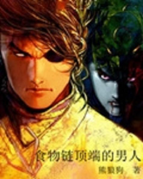 食物链顶端的男人结局图标