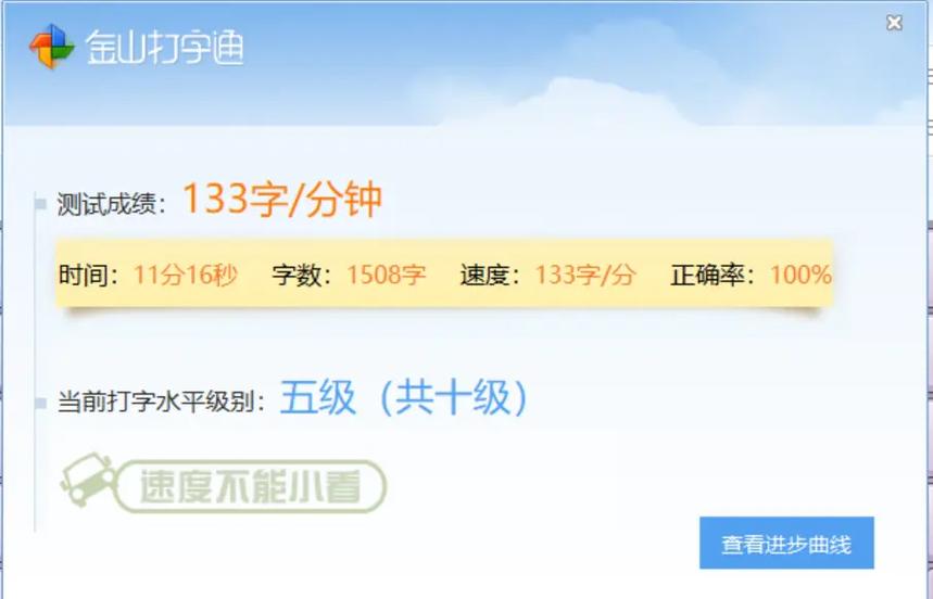 金山打字通一般人打几级截图