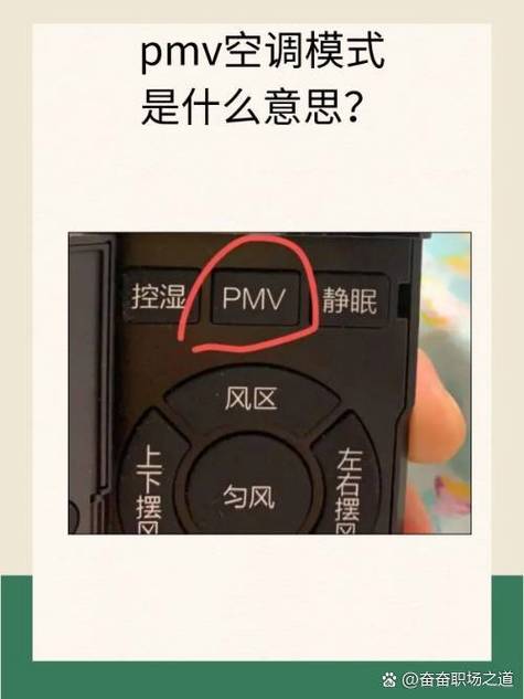 空调遥控器上pmv是什么意思截图