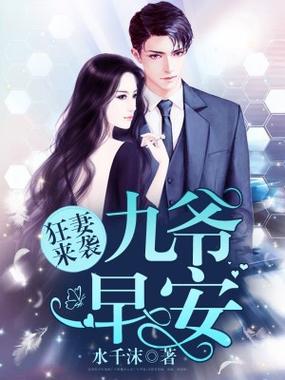宠妻狂魔九爷早安