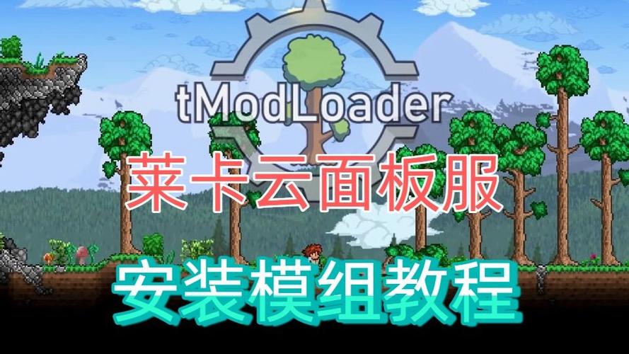 泰拉瑞亚mod怎么安装