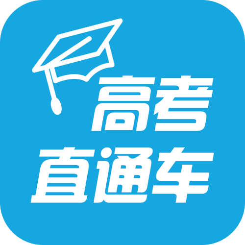 高考直通车app官方
