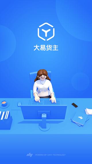 大易物流货主版截图