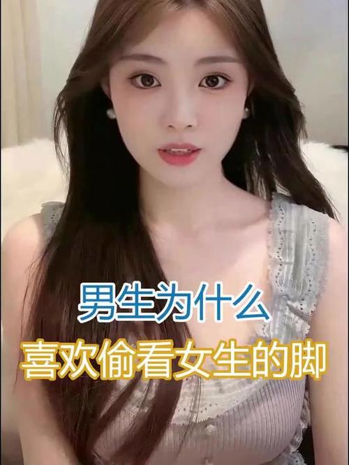 女生给男生看脚代表什么?