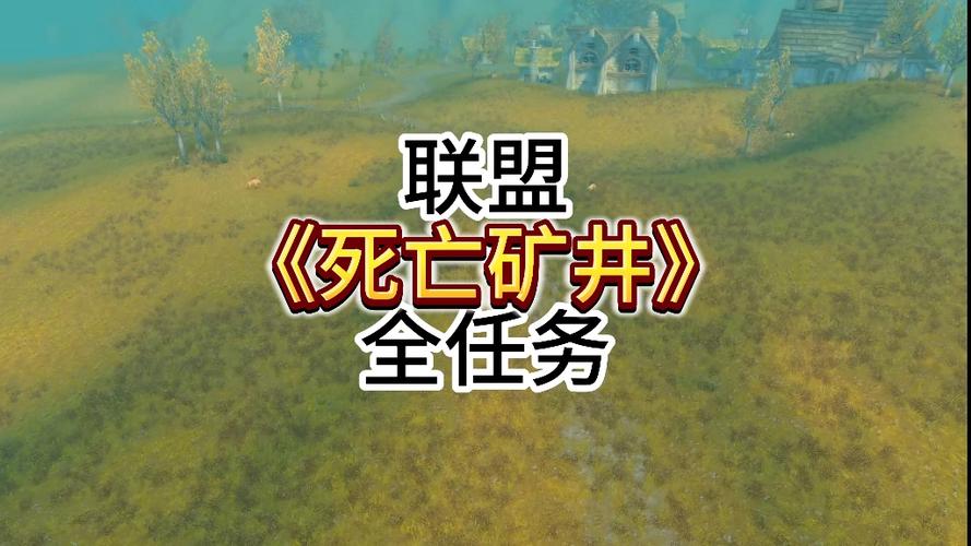 联盟死亡矿井任务在哪里接缩略图