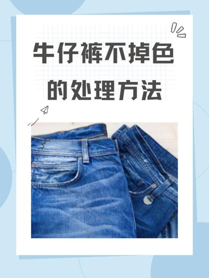 牛仔裤掉色怎么处理才不掉色图标