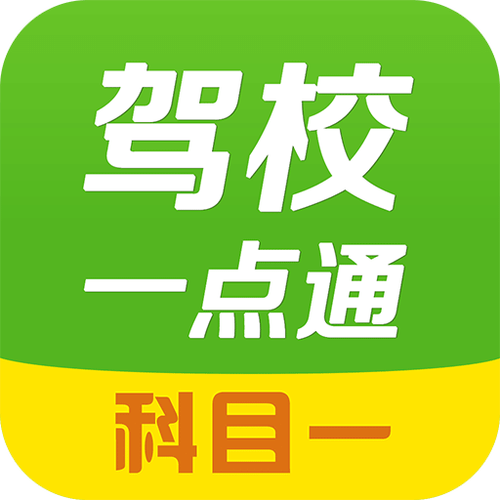 驾考一点通2019新版本科目一