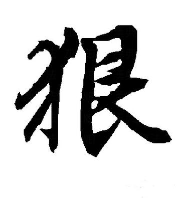 又狠又霸气的二字