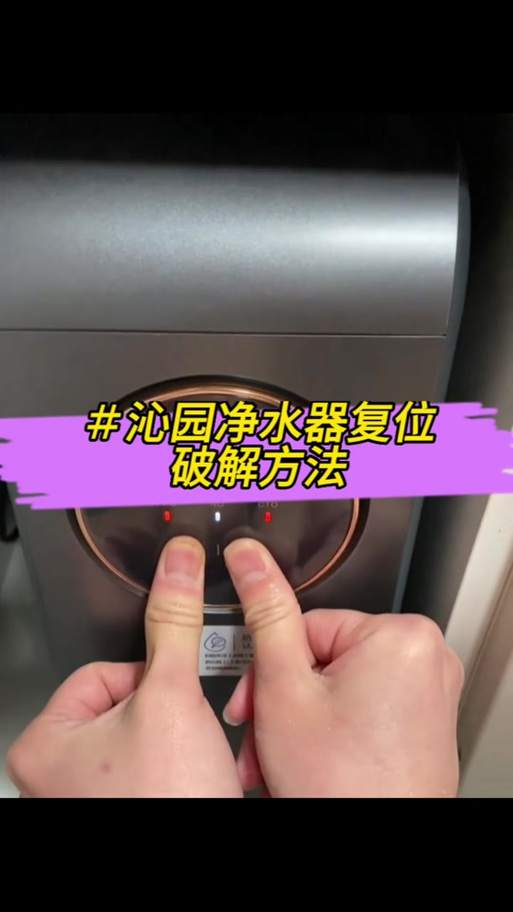 沁园复位后指示灯还是闪截图