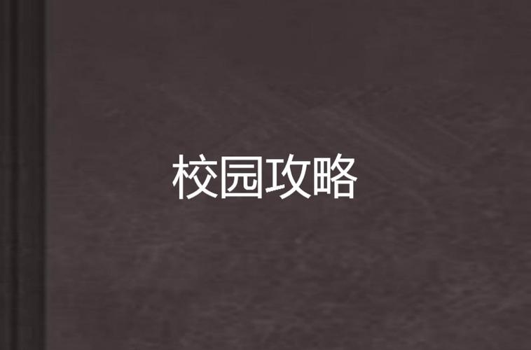 校园攻略缩略图