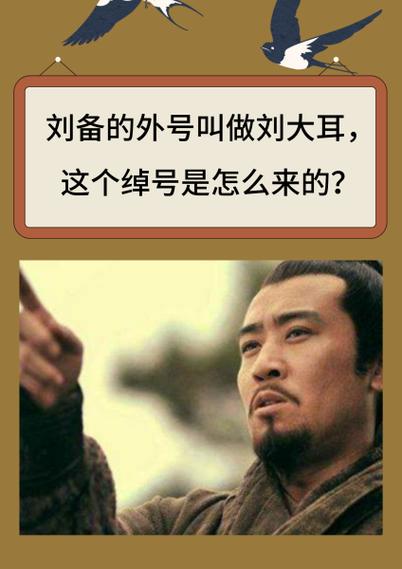 刘备外号叫啥