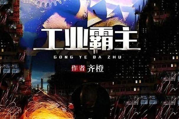 超级工厂制造系统小说