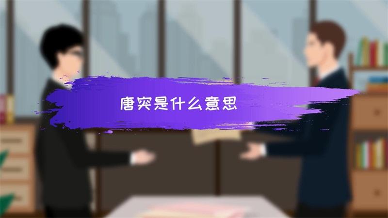唐突的意思截图