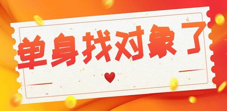 免费找对象软件