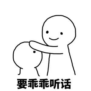你还不听话