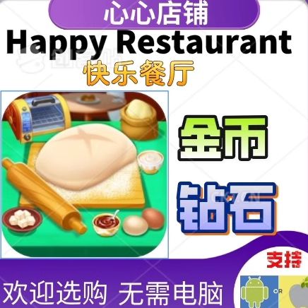 开心餐馆无限金币钻石