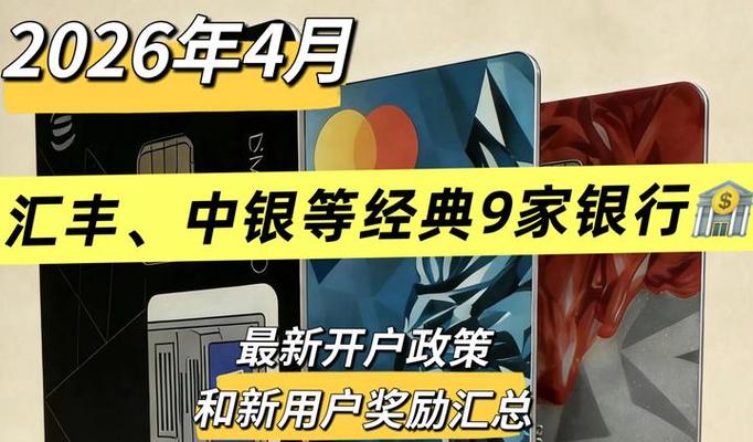 2026香港银行开户新规新