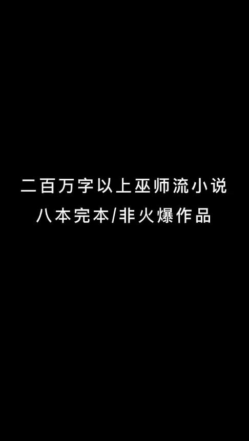 400万字以上巫师小说