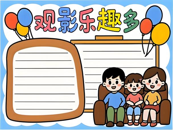 观影小报简单图片大全
