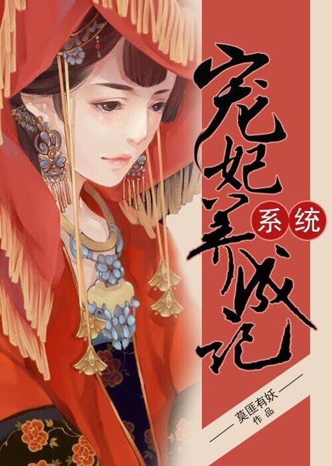 系统之娇嫩宠妃