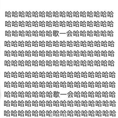 女生说哈哈哈哈哈哈哈哈怎么回复