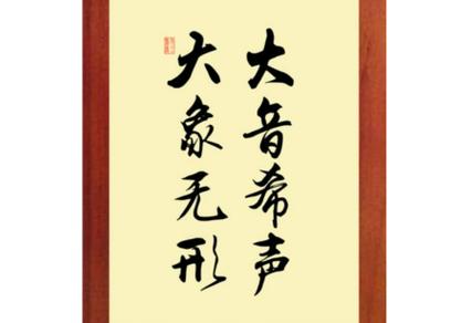 大音希声 大象无形什么意思