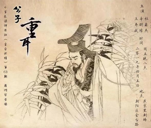 子惠顾亡人重耳的意思