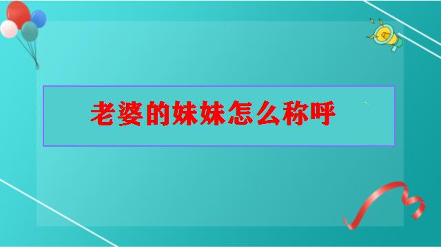 老婆的妹妹怎么称呼