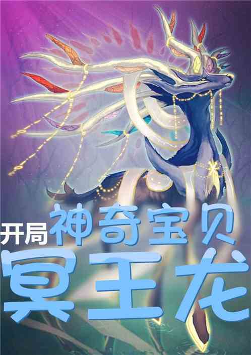神奇宝贝开局神兽系统小说截图