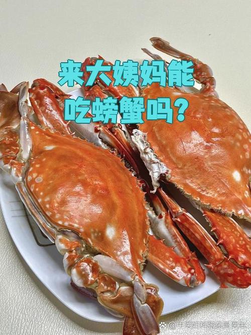 来姨妈能不能吃螃蟹截图