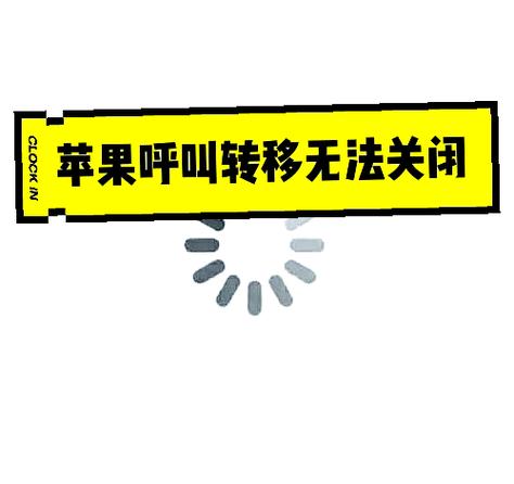 苹果呼叫转移选项关不了