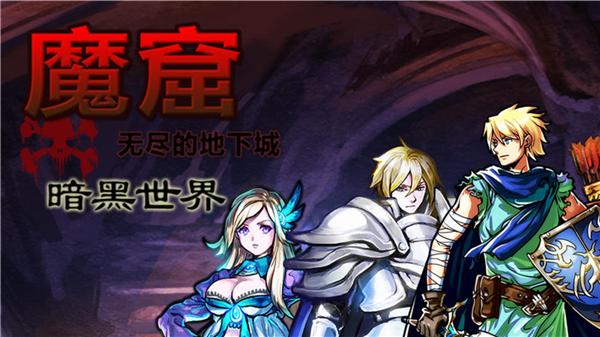魔窟修改版