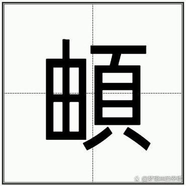 頔简化字