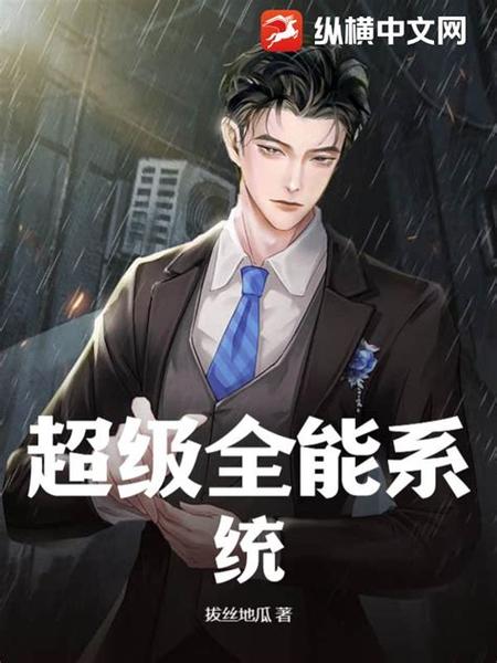 叶凡全能系统小说缩略图