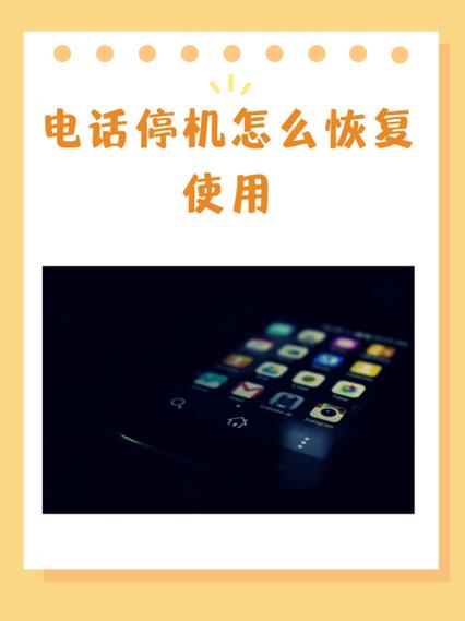 手机副卡停机怎么恢复使用