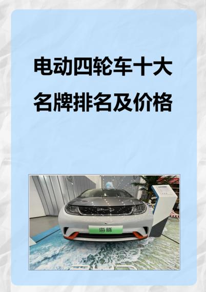 四轮电动车排名前十名有哪些品牌
