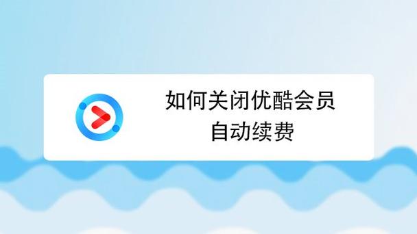 关闭优酷续费视频