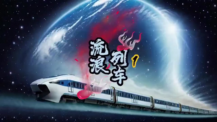一口气看完《列车求生》全集