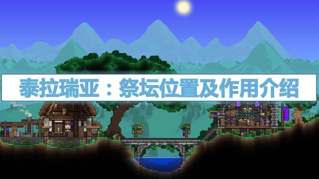 泰拉瑞亚祭坛在哪里找