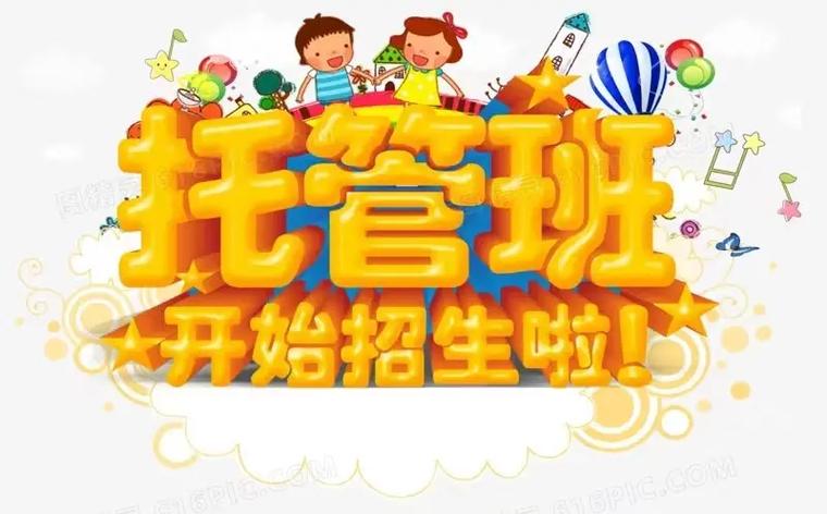 幼儿托管班