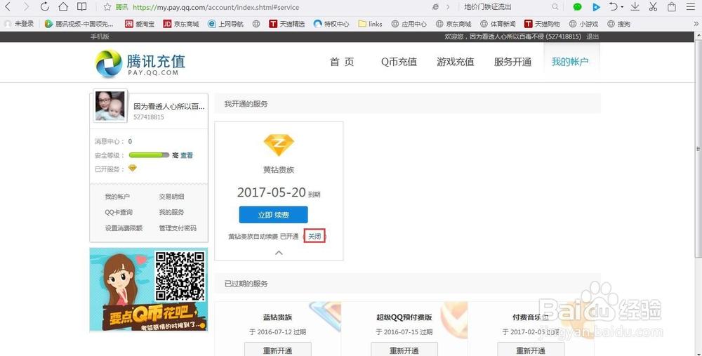 关闭不了黄钻自动续费缩略图