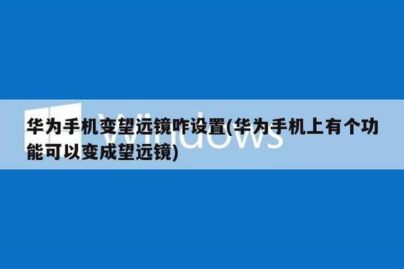怎样开启华为手机望远镜功能截图