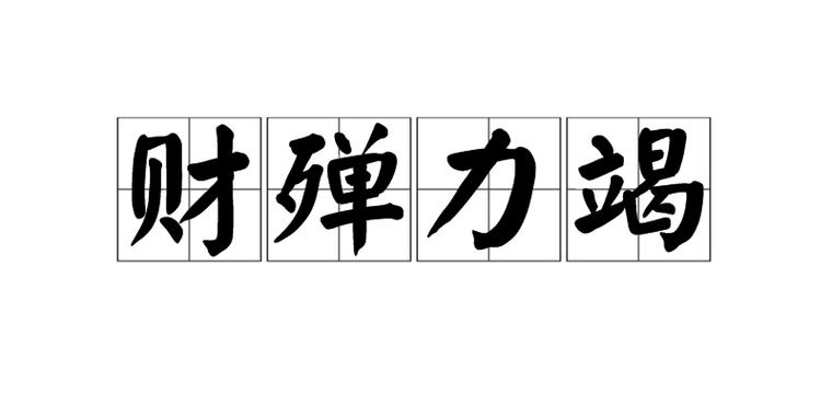 什么财什么力成语