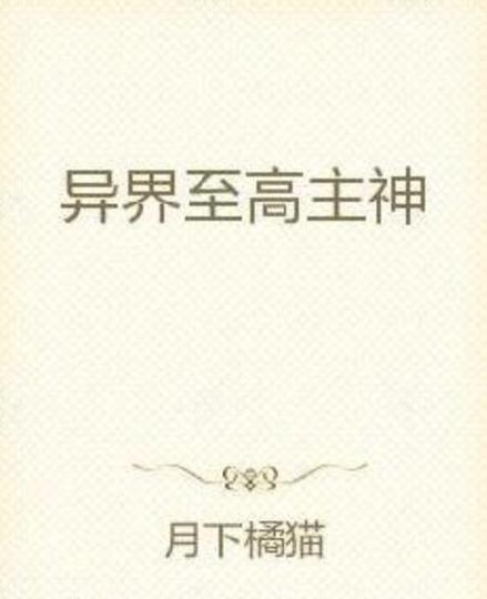 至高主神