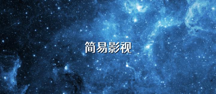 简易影视最新版本