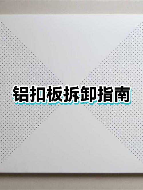 如何拆卸铝扣板吊顶
