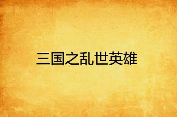 三国之英雄乱世