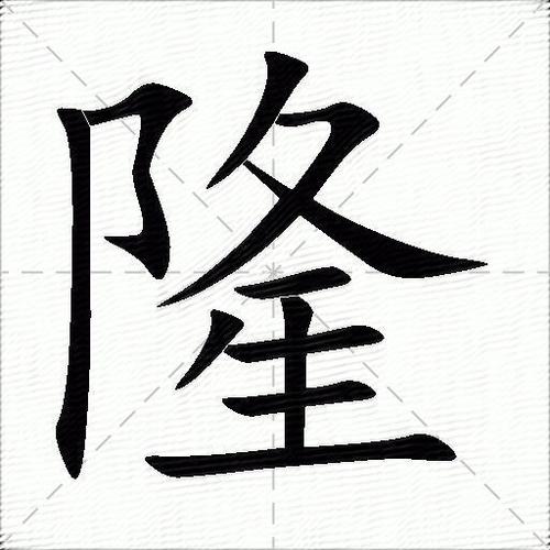 隆的两个读音图标