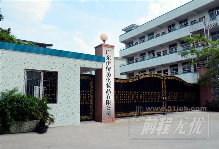 伊留美化妆品有限公司截图