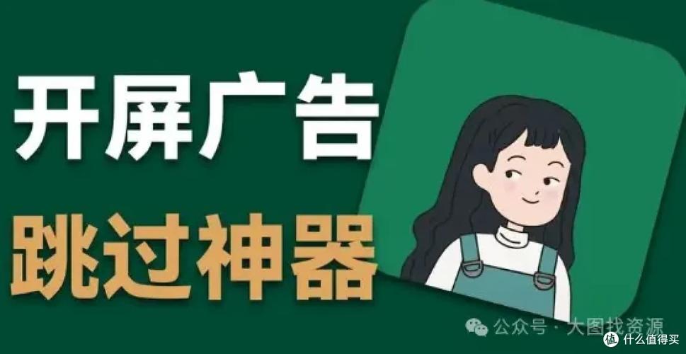 开屏广告跳过软件